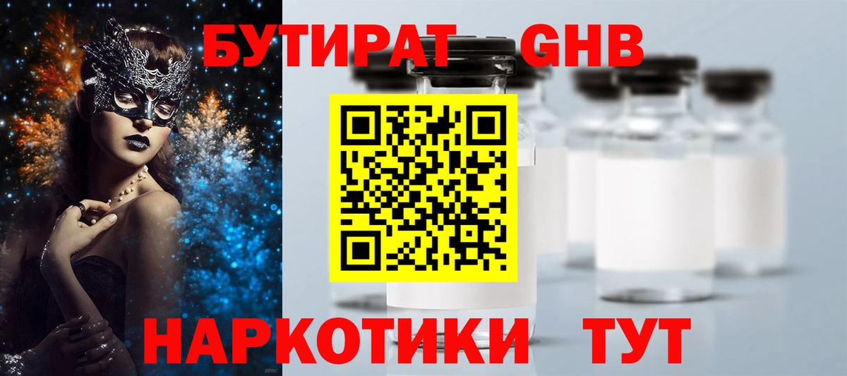 БУТИРАТ оксибутират Камышин