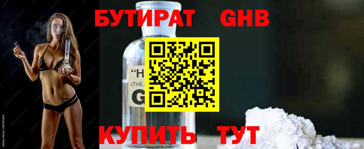 БУТИРАТ бутандиол  Бутират  Камышин  Вход с VPN 