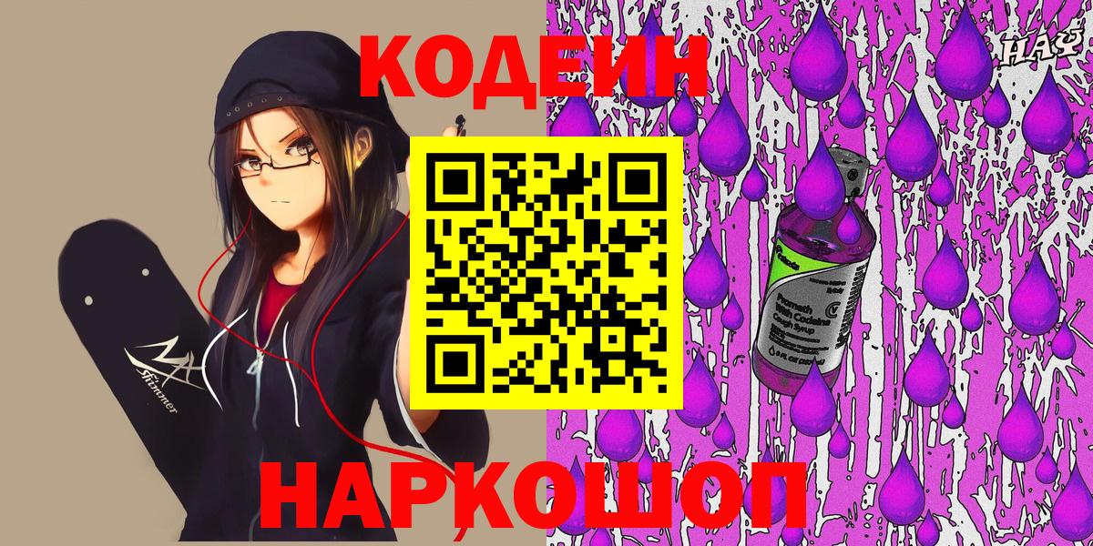 Кодеин напиток Lean (лин) Камышин